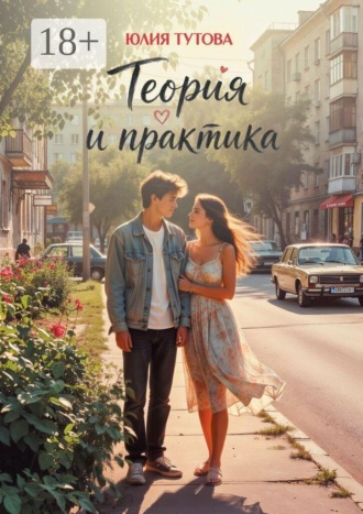 Юлия Тутова. Теория и практика