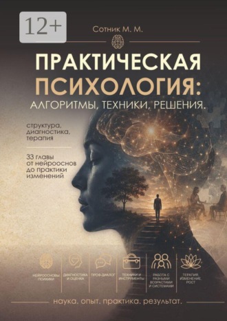 Максим Михайлович Сотник. Практическая психология: алгоритмы, техники, решения