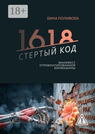 Dина Поливоdа. 1.618 стертый код. Манифест отремонтированной биомашины