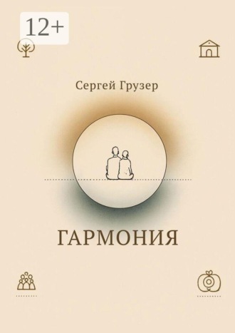 Сергей Грузер. Гармония