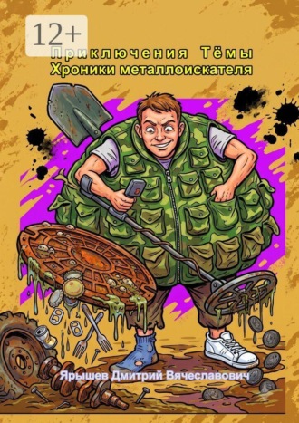 Дмитрий Ярышев. Приключения Тёмы: хроники металлоискателя