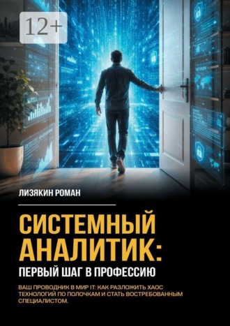 Роман Сергеевич Лизякин. Системный аналитик: первый шаг в профессию