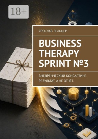 Ярослав Зельцер. Business Therapy Sprint №3. Внедренческий консалтинг. Результат, а не отчёт.