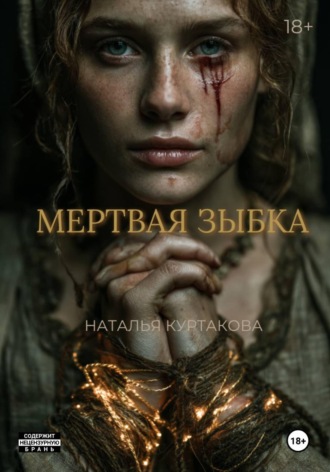 Наталья Куртакова. Мертвая зыбка