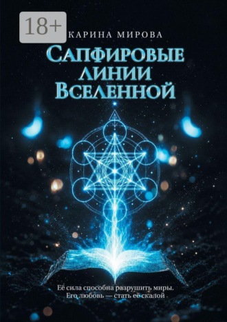 Карина Мирова. Сапфировые линии Вселенной