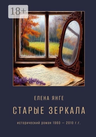 Елена Янге. Старые зеркала