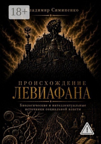 Владимир Симиненко. Происхождение Левиафана. Биологические и интеллектуальные источники социальной власти