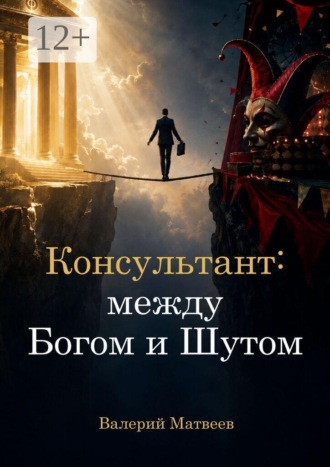 Валерий Матвеев. Консультант: между Богом и Шутом. Зачем нужен человек, который не знает правильного ответа?