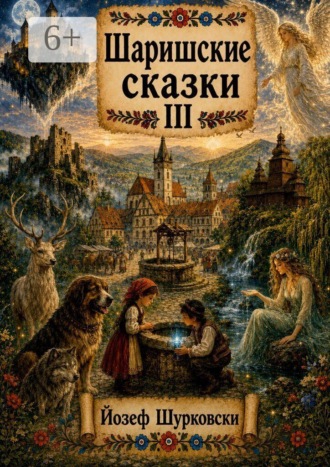 Йозеф Шурковски. Шаришские сказки. Том III