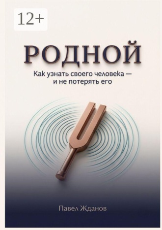 Павел Викторович Жданов. Родной. Как узнать своего человека — и не потерять его