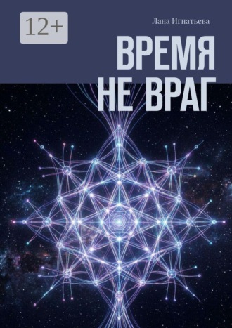 Лана Игнатьева. Время не враг