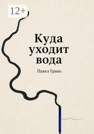 Павел Грань. Куда уходит вода