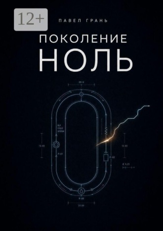 Павел Грань. Поколение ноль