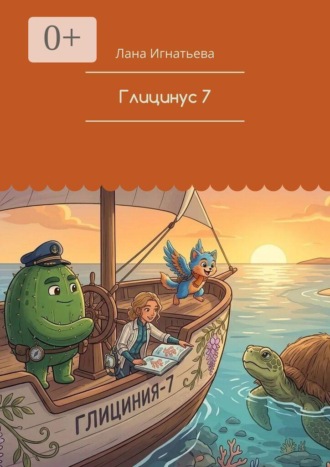 Лана Игнатьева. Глицинус 7