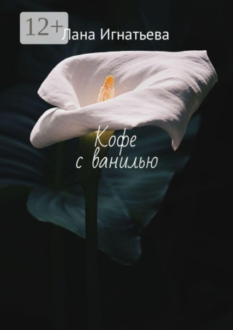 Лана Игнатьева. Кофе с ванилью