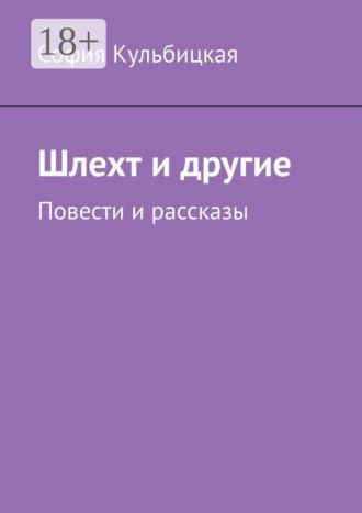 София Кульбицкая. Шлехт и другие. Повести и рассказы