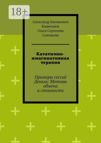 Ольга Сергеевна Соловьева. Кататимно-имагинативная терапия. Примеры сессий Деньги: Мотивы обмена и стоимости
