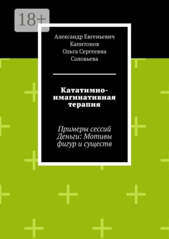 Ольга Сергеевна Соловьева. Кататимно-имагинативная терапия. Примеры сессий Деньги: Мотивы фигур и существ