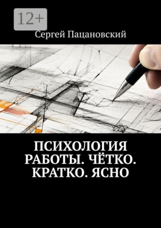 Сергей Пацановский. Психология работы. Чётко. Кратко. Ясно