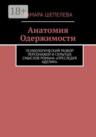 Тамара Шепелева. Анатомия Одержимости. Психологический разбор персонажей и скрытых смыслов романа «Преследуя Аделин»