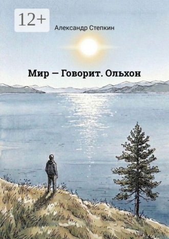 Александр Степкин. Мир — Говорит. Ольхон