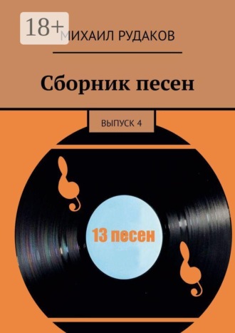Михаил Владимирович Рудаков. Сборник песен. выпуск 4