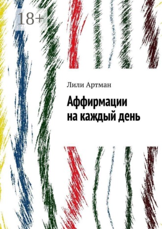 Лили Артман. Аффирмации на каждый день
