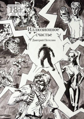 Дмитрий Петелин. Иллюзионное счастье
