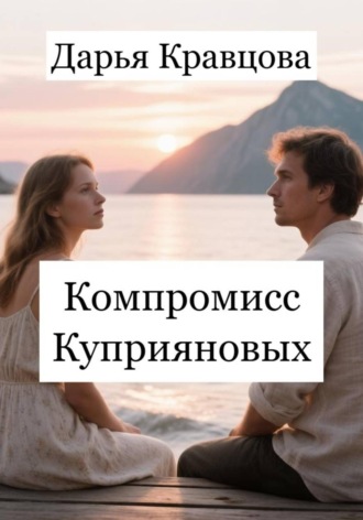 Дарья Кравцова. Компромисс Куприяновых