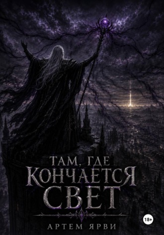 Артем Ярви. Там, где кончается свет