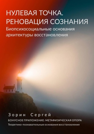 Сергей Зорин. НУЛЕВАЯ ТОЧКА. РЕНОВАЦИЯ СОЗНАНИЯ. Биопсихосоциальные основания архитектуры восстановления.