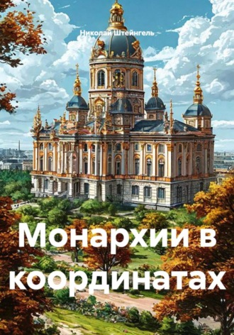 Николай Штейнгель. Монархии в координатах