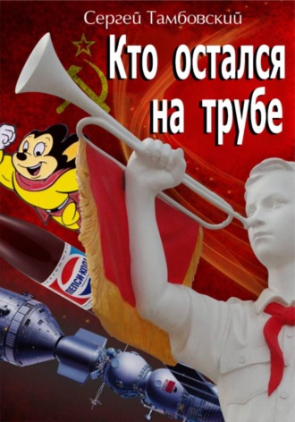 Сергей Тамбовский. Кто остался на трубе