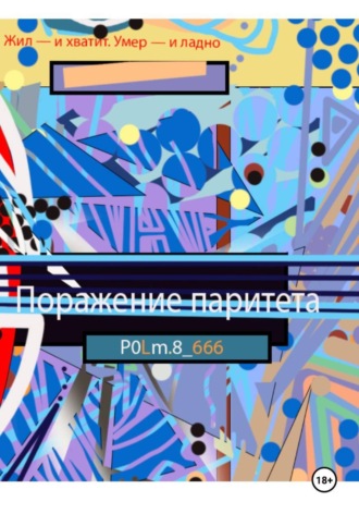 P0Lm.8_666 P0Lm.8_666. Поражение паритета