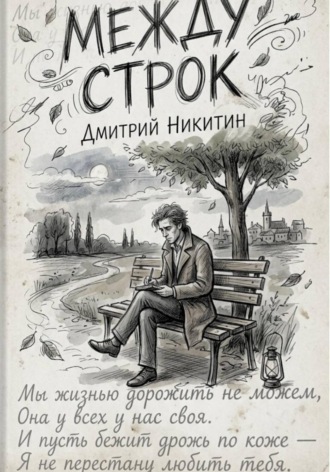 Дмитрий Никитин. Между строк