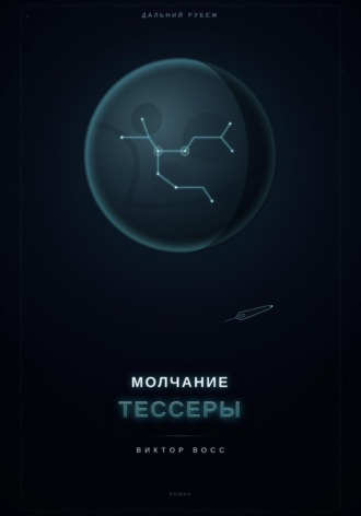 Виктор Восс. Молчанием Тессеры