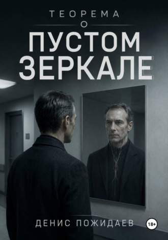 Денис Пожидаев. Теорема о пустом зеркале