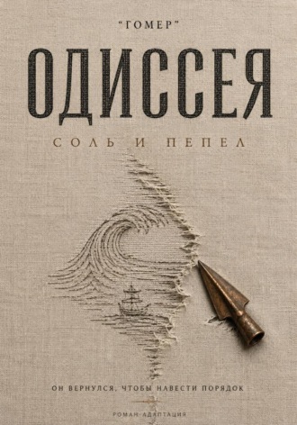  Гомер. ОДИССЕЯ. Соль и пепел