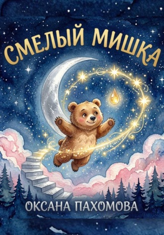 Оксана Пахомова. Смелый мишка