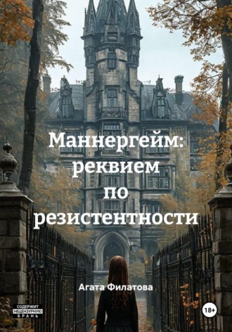 Агата Филатова. Маннергейм: реквием по резистентности