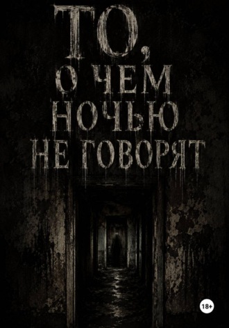 Николай Меркулов. То, о чём ночью не говорят