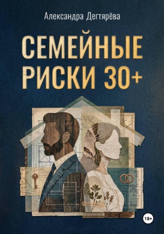 Александра Дегтярева. Семейные риски. 30+