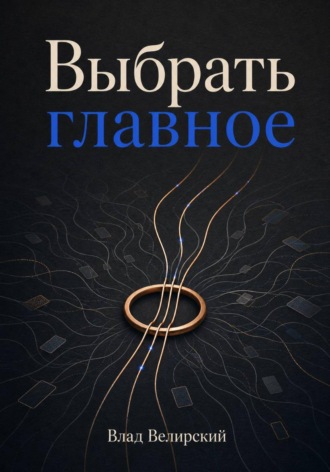 Влад Велирский. Выбрать главное