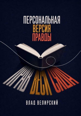 Влад Велирский. Персональная версия правды