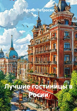 Марям Петросян. Лучшие гостиницы в Росии