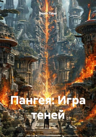 Death Taker. Пангея: Игра теней