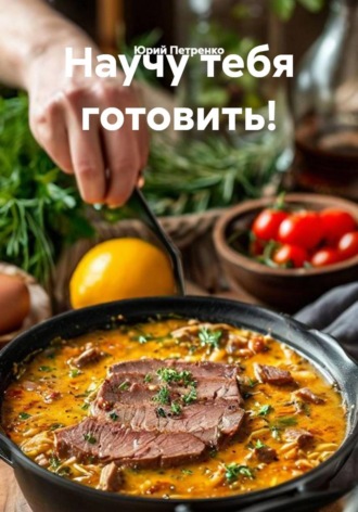 Юрий Петренко. Научу тебя готовить!