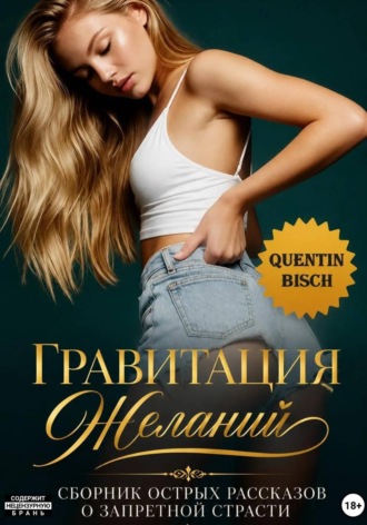 Quentin Bisch. Гравитация желаний