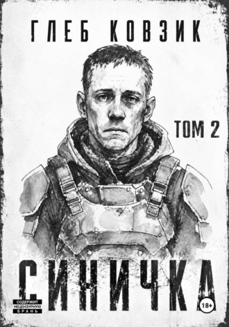 Глеб Ковзик. Синичка. Том 2