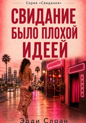 Эдди Слоан. Свидание было плохой идеей